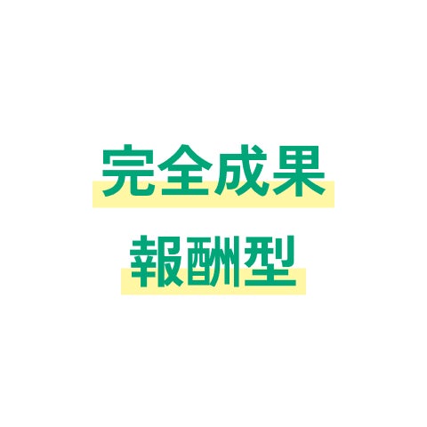 完全成果報酬型