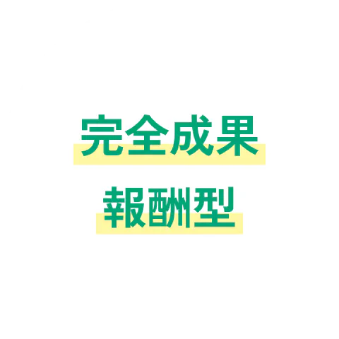 完全成果報酬型
