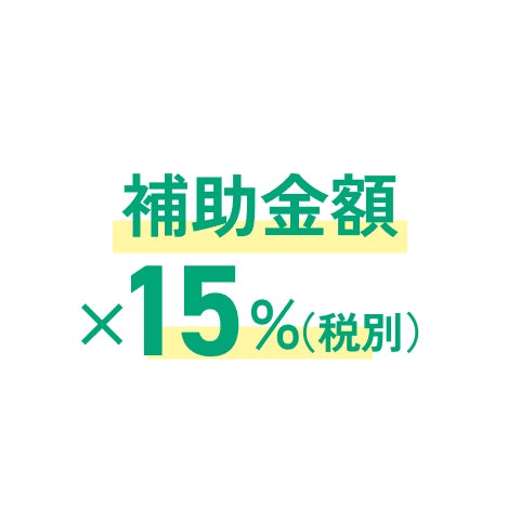 補助金額 ×15%（税別）