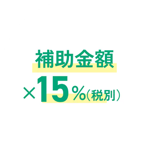 補助金額 ×15%（税別）