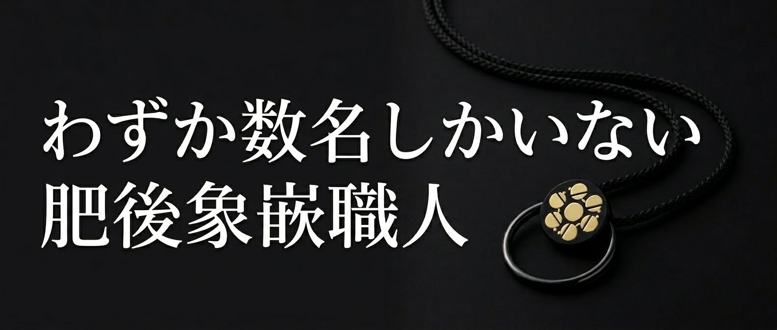 消えゆく伝統工芸を現代の暮らしへ届けたい｜肥後象嵌グラスホルダー