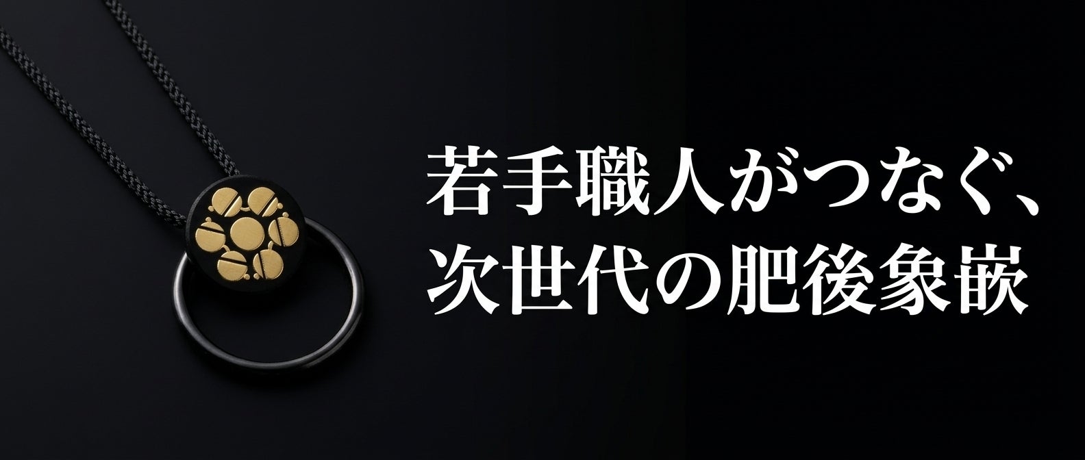 消えゆく伝統工芸を現代の暮らしへ届けたい｜肥後象嵌グラスホルダー