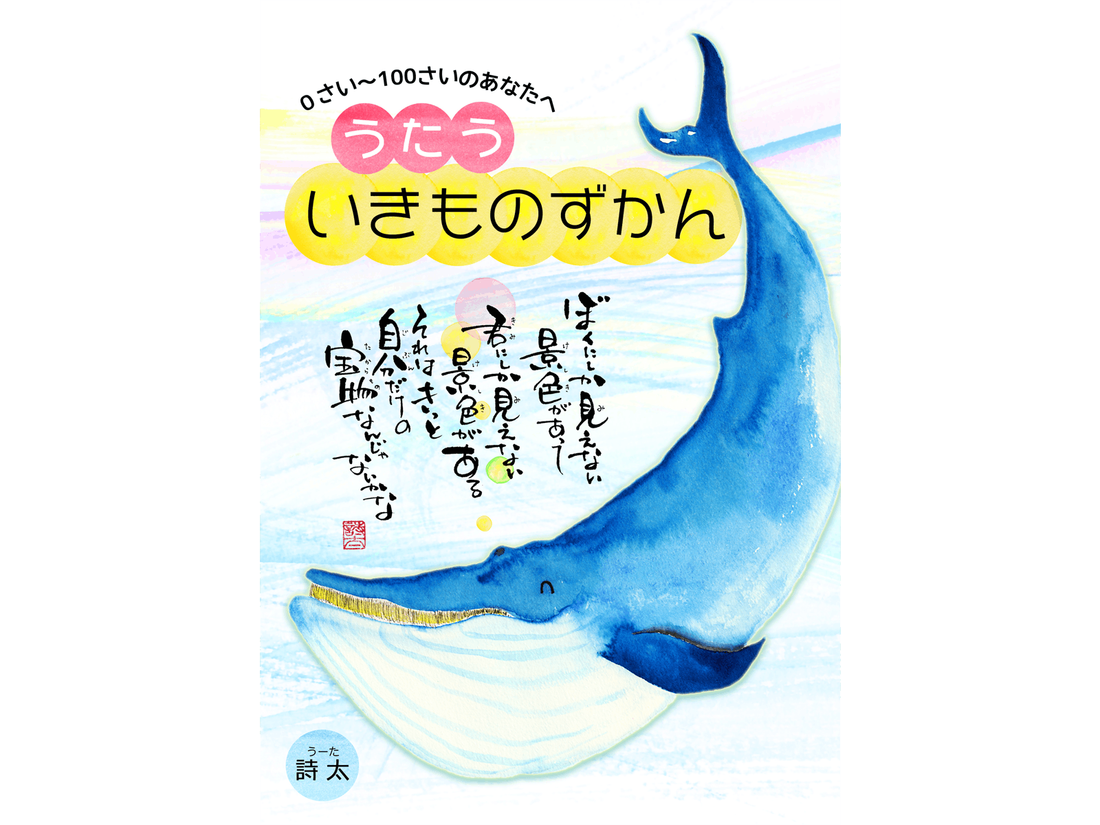 すべての大人と子ども達へ届けたい 元保育士の詩人が作る いきもの図鑑 続編 Campfire キャンプファイヤー すべての大人と子ども達へ届けたい 元保育士の詩人が作る いきもの図鑑 続編 Campfire キャンプファイヤー
