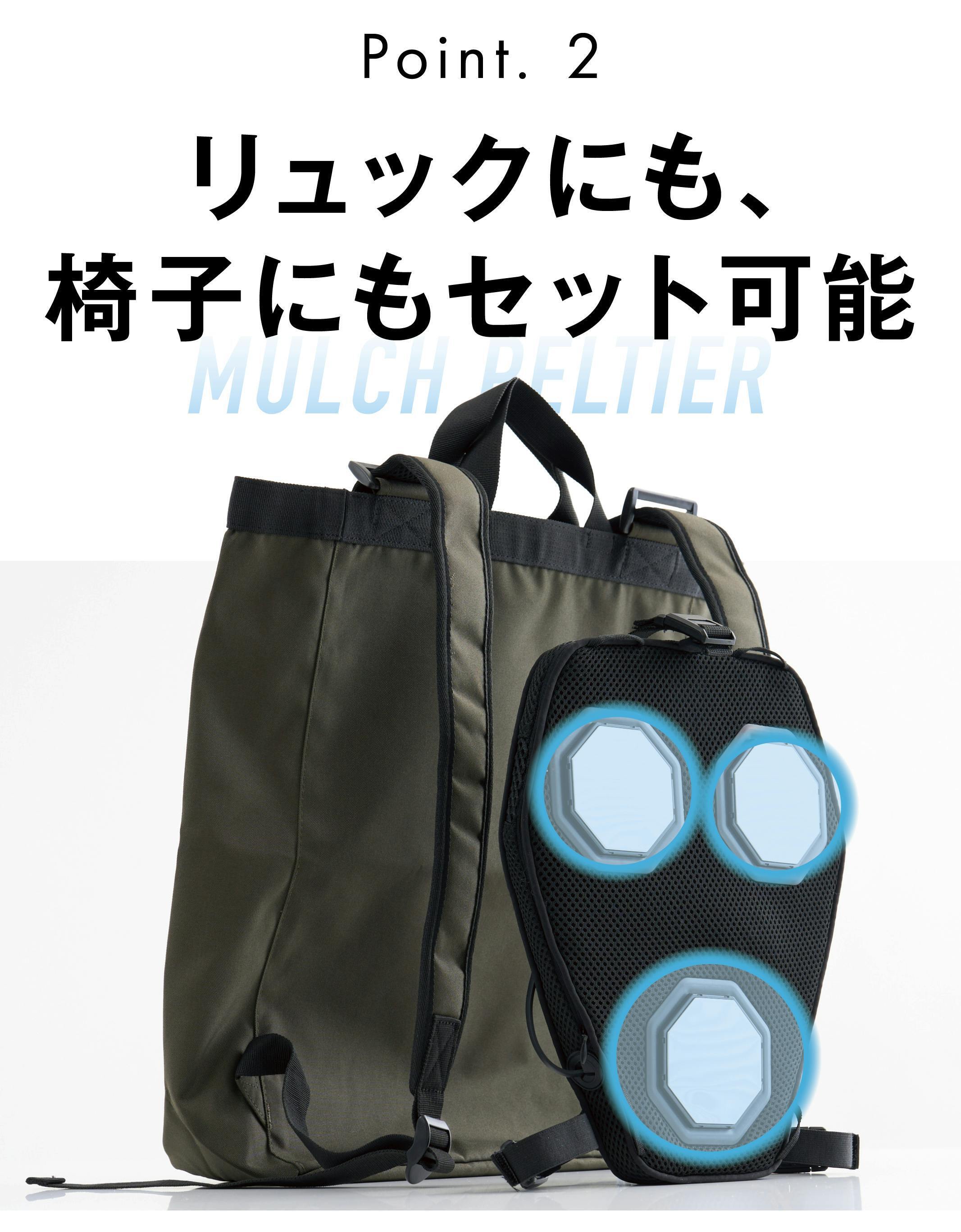猛暑を乗り切る新提案】今いる場所を瞬間冷却！リュックやシートに