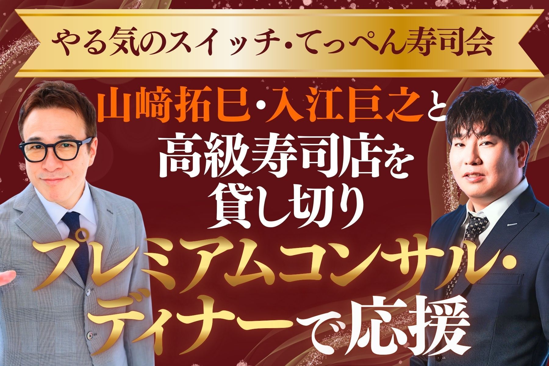 やる気のスイッチ！てっぺん寿司会 】大嶋啓介さんと山﨑拓巳の