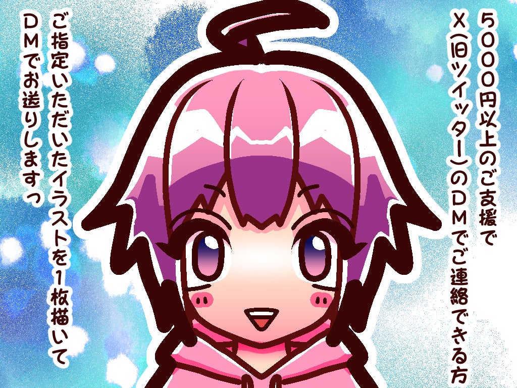 5000円以上のご支援で、X(旧ツイッター)のDMでご連絡できる方は、ご指定いただいたイラストを1枚描いて、DMでお送りしますっ