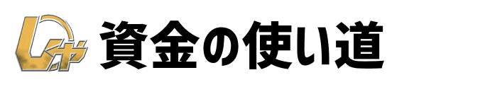 資金の使い道