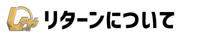 リターンについて