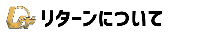 リターンについて