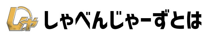 しゃべんじゃーずとは
