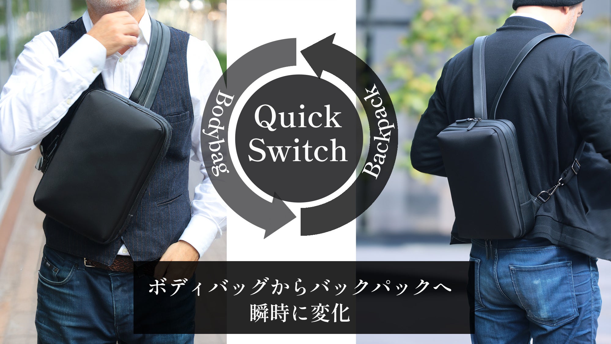 バッグのストレスゼロへ。移動スタイルを変える！瞬時に使い分ける2WAY