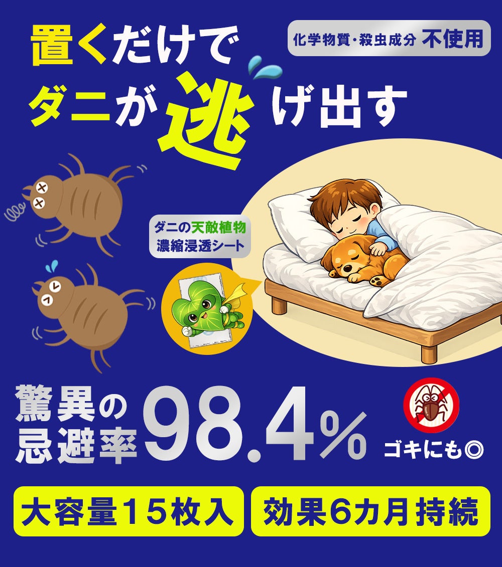 置くだけ！ダニが逃げる【忌避率98.4％の実力！】ゴキにも◎赤ちゃんも