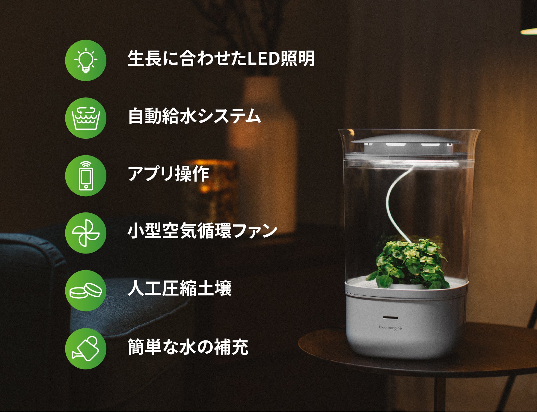 水・風・光を全自動管理で植物を枯らすことはない！スマートプランター