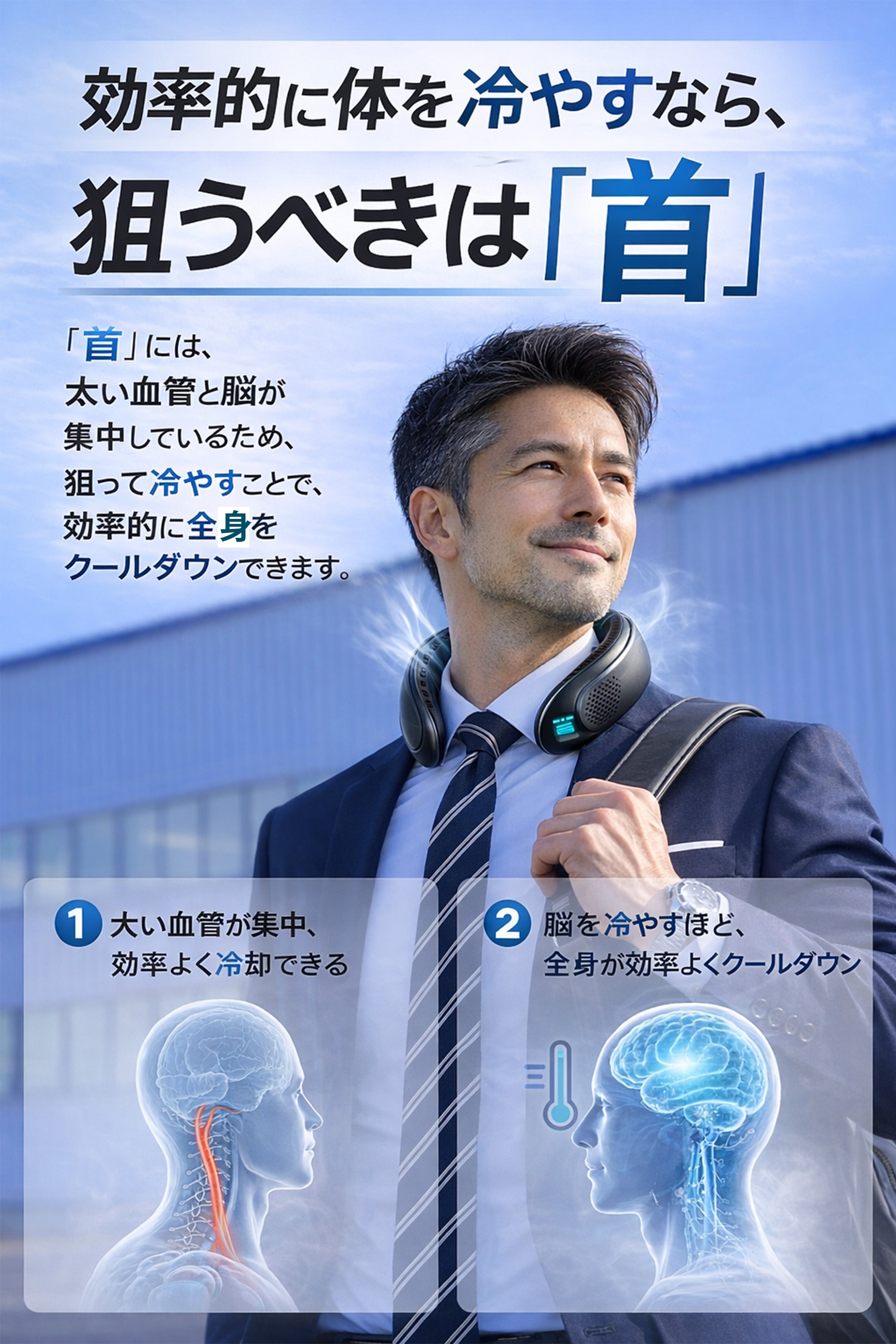 最大7300RPMで首元瞬間冷却。真夏を変えるNECK FREEZE爆誕