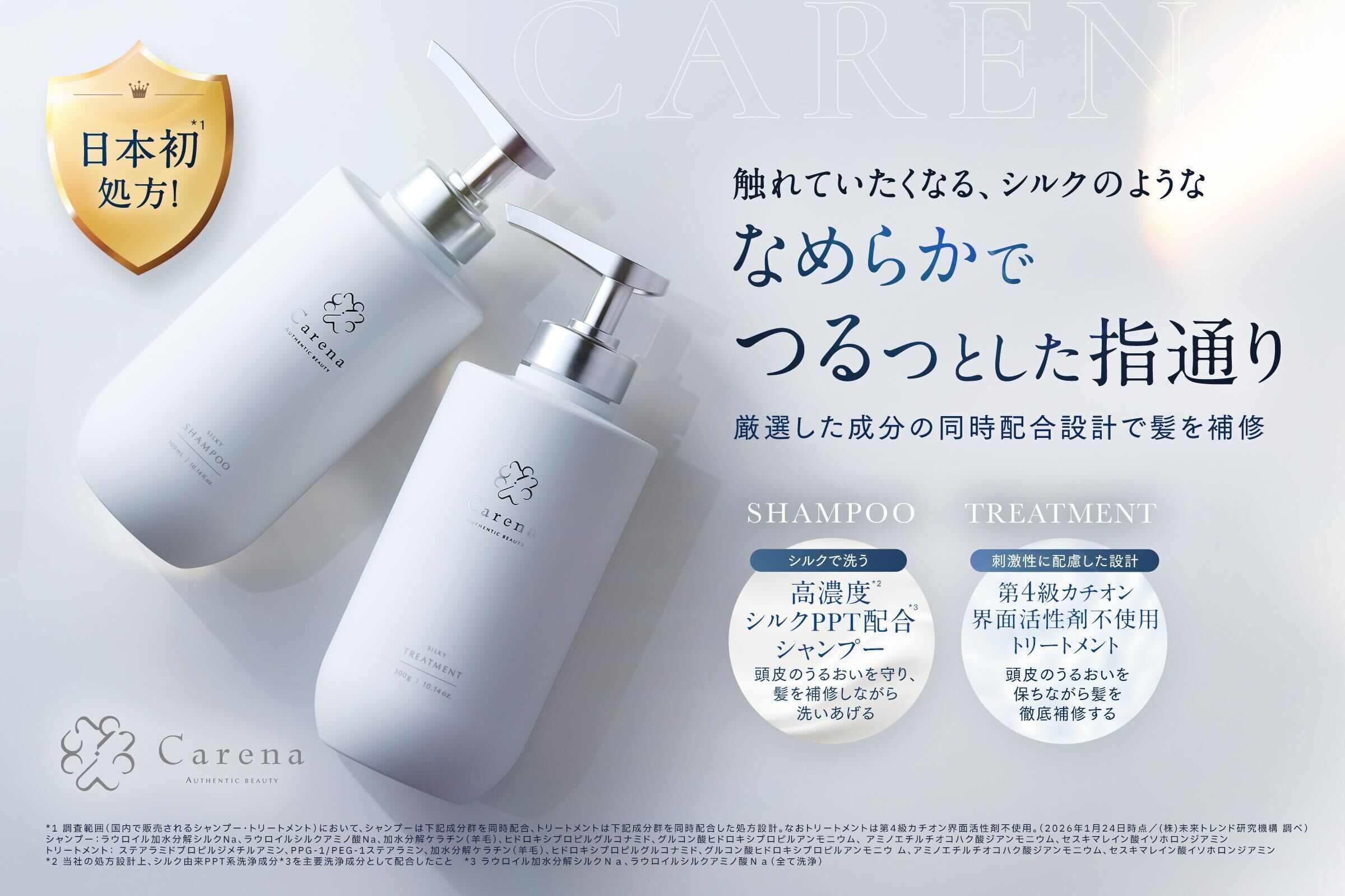 日本初*1処方！シルクのようなサラツヤ髪を目指すヘアケアブランド