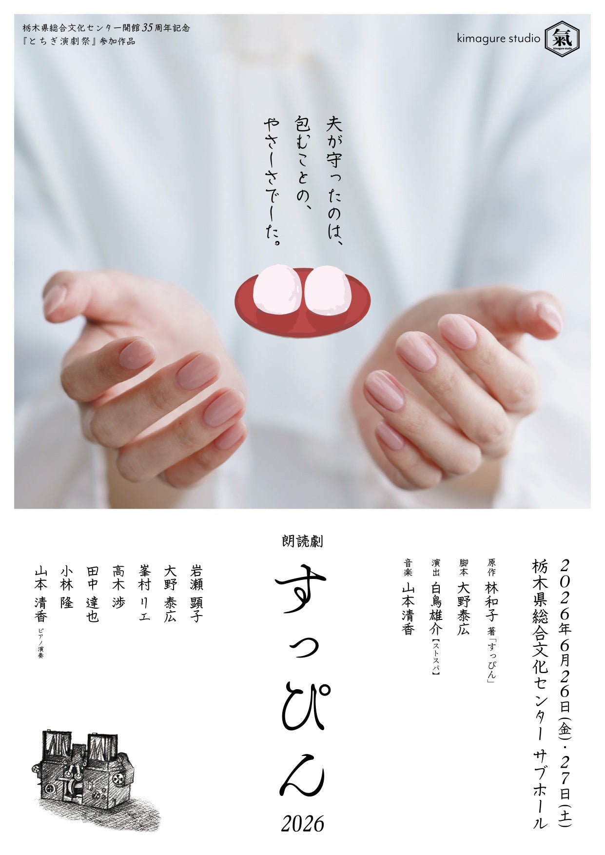 宇都宮の誇りを若い世代へ届けたい！ 朗読劇『すっぴん2026』学割席