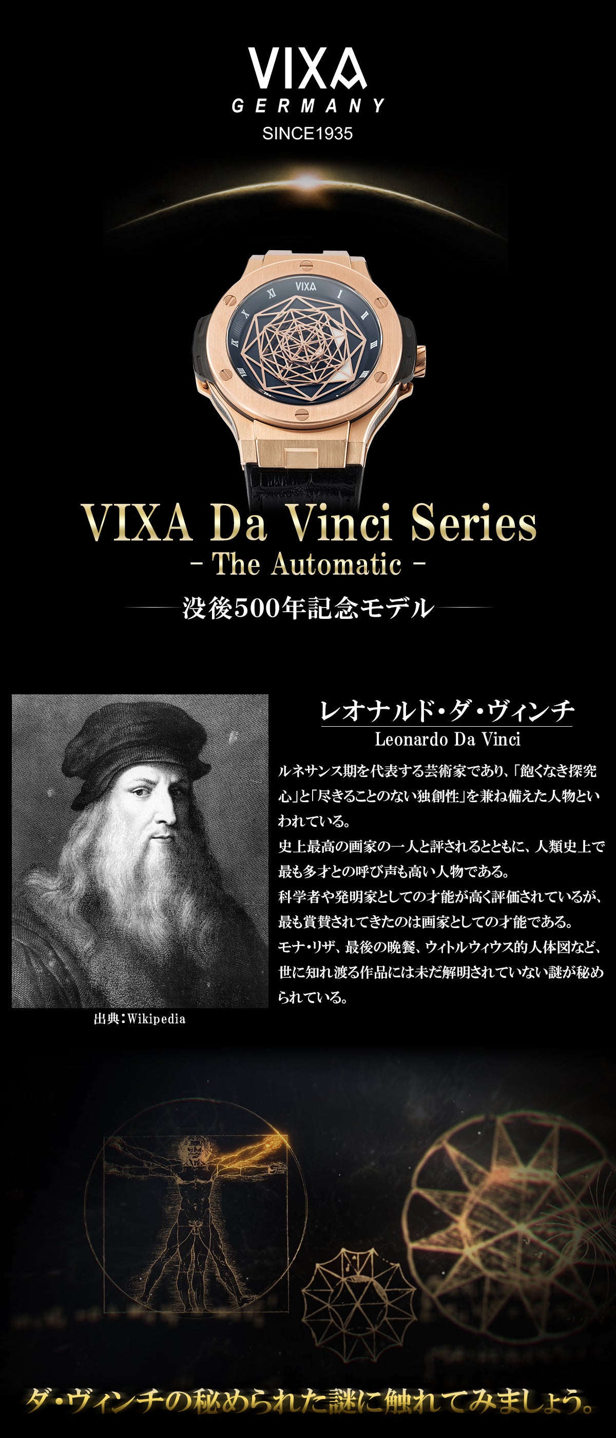 ダ・ヴィンチの未解明で謎めいた側面を彷彿とさせる芸術的で高級感の