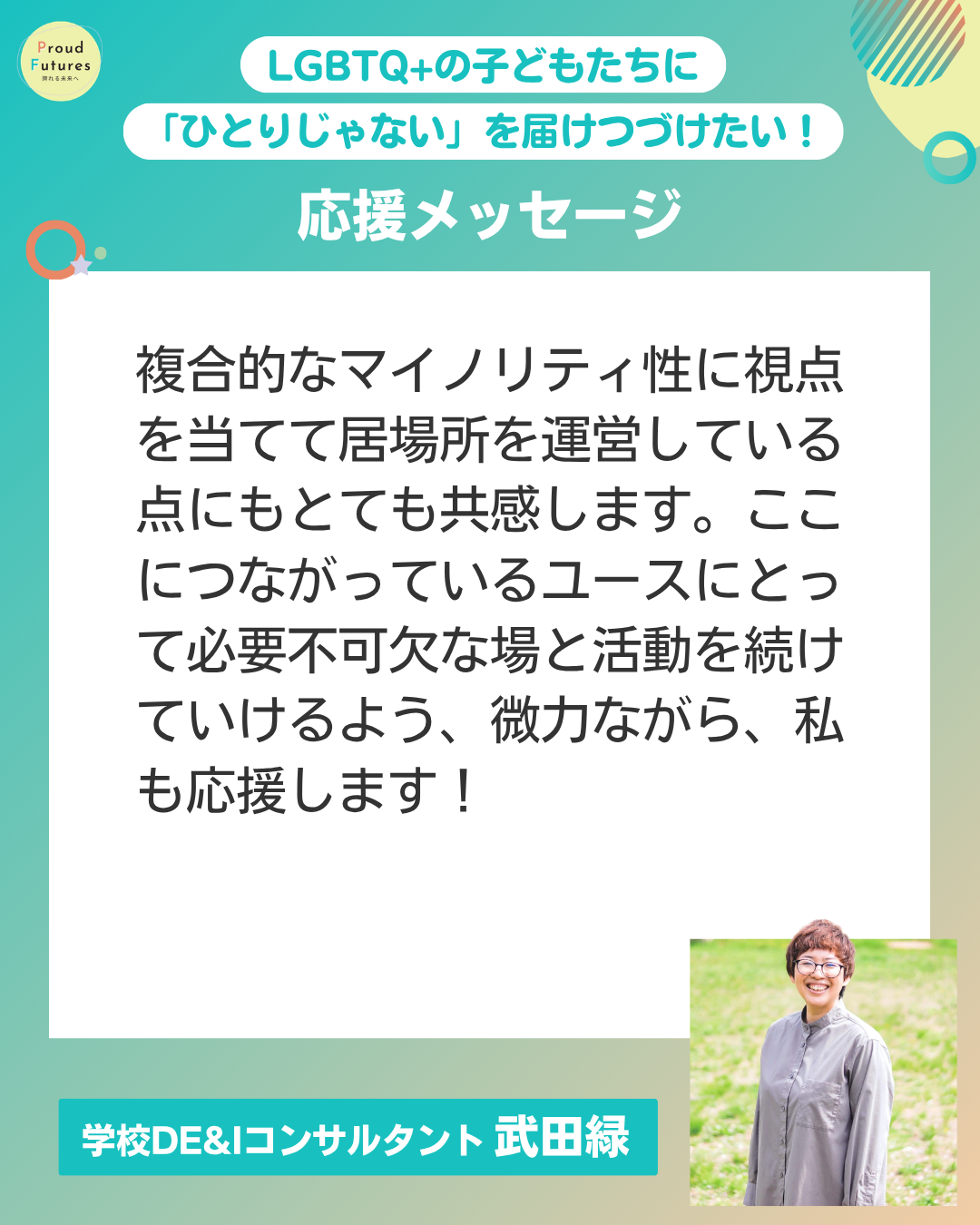 複合的なマイノリティ性に視点を当てて居場所を運営している点にもとても共感します。ここにつながっているユースにとって必要不可な場と活動を続けていけるよう、微力ながら、私も応援します！