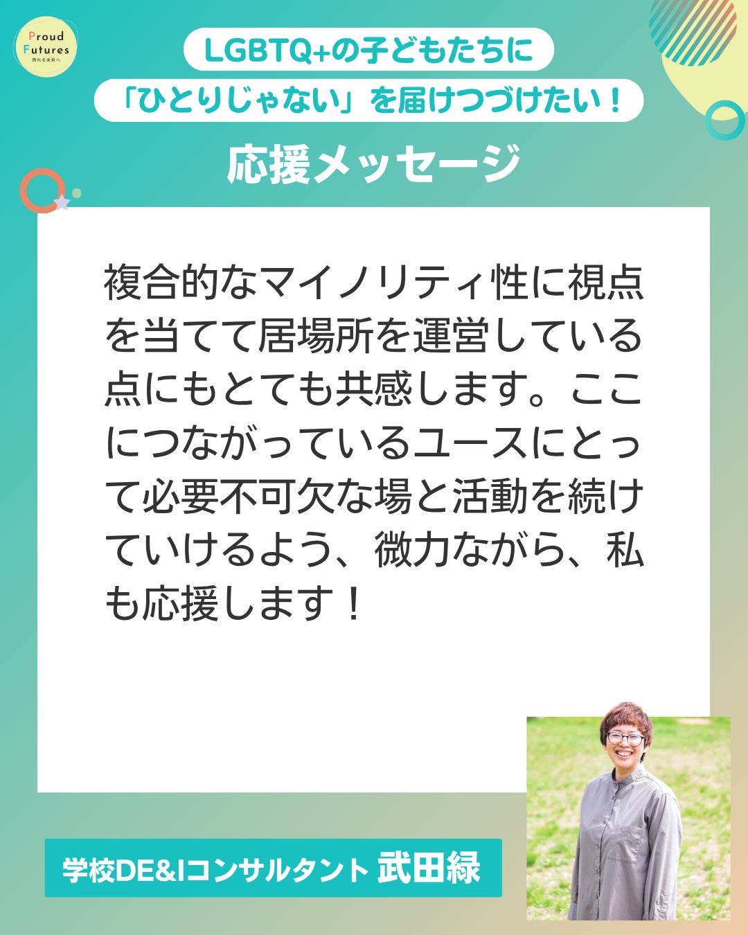 複合的なマイノリティ性に視点を当てて居場所を運営している点にもとても共感します。ここにつながっているユースにとって必要不可な場と活動を続けていけるよう、微力ながら、私も応援します!