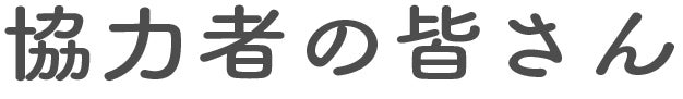 協力者の皆さん