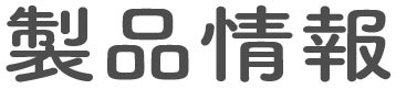 製品情報