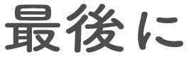 最後に