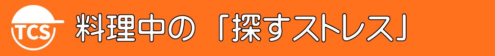 料理中の「探すストレス」