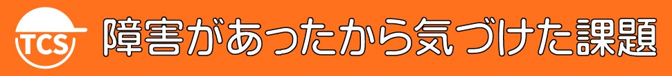 障害があったから気づけた課題