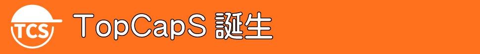TopCapS誕生