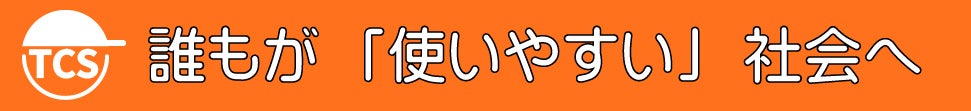 誰もが「使いやすい」社会へ