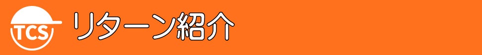 リターン紹介