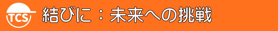 結びに：未来への挑戦