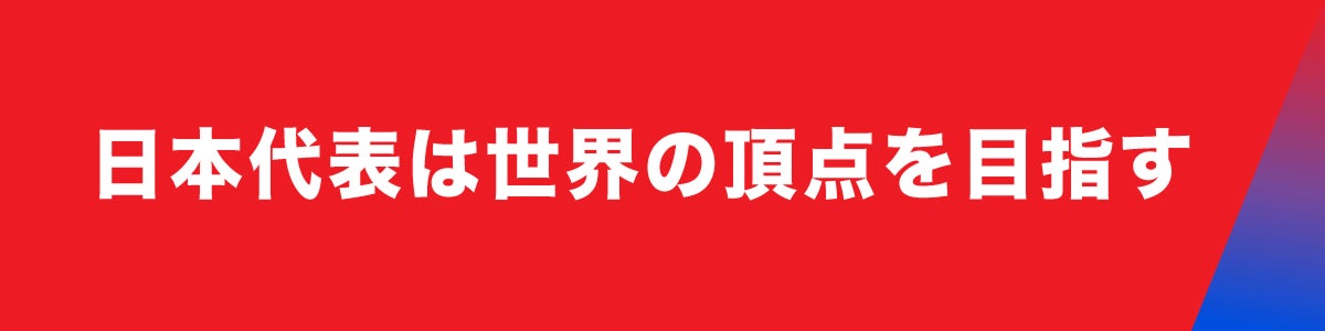 日本代表は世界の頂点を目指す