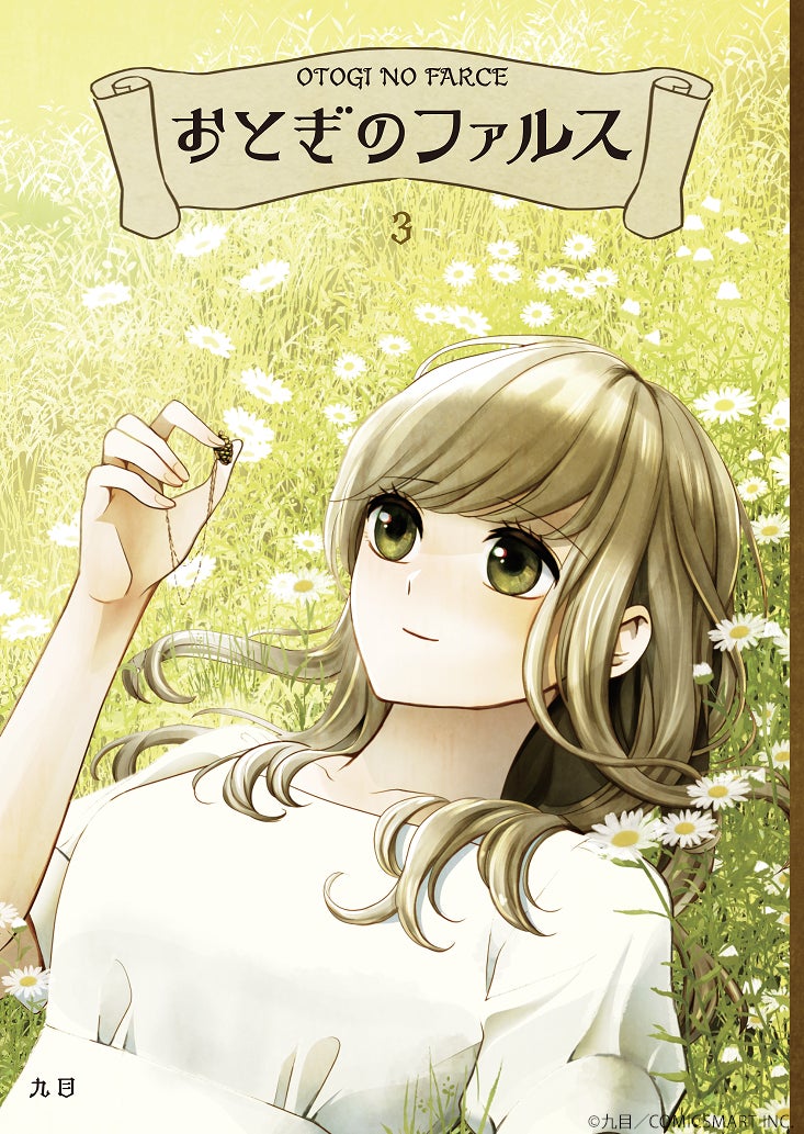 おとぎのファルス』全話書籍化プロジェクト - CAMPFIRE (キャンプ おとぎのファルス』全話書籍化プロジェクト - CAMPFIRE (キャンプ