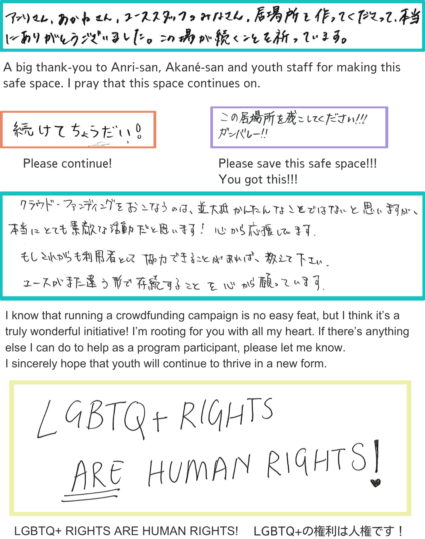 A big thank-you to Anri-san, Akané-san and youth staff for making this safe space. I pray that this space continues on. Please continue! Please save this safe space!!! You got this!!! I know that running a crowdfunding campaign is no easy feat, but I think it’s a truly wonderful initiative! I’m rooting for you with all my heart. If there’s anything else I can do to help as a program participant, please let me know. I sincerely hope that youth will continue to thrive in a new form. LGBTQ+ RIGHTS ARE HUMAN RIGHTS!