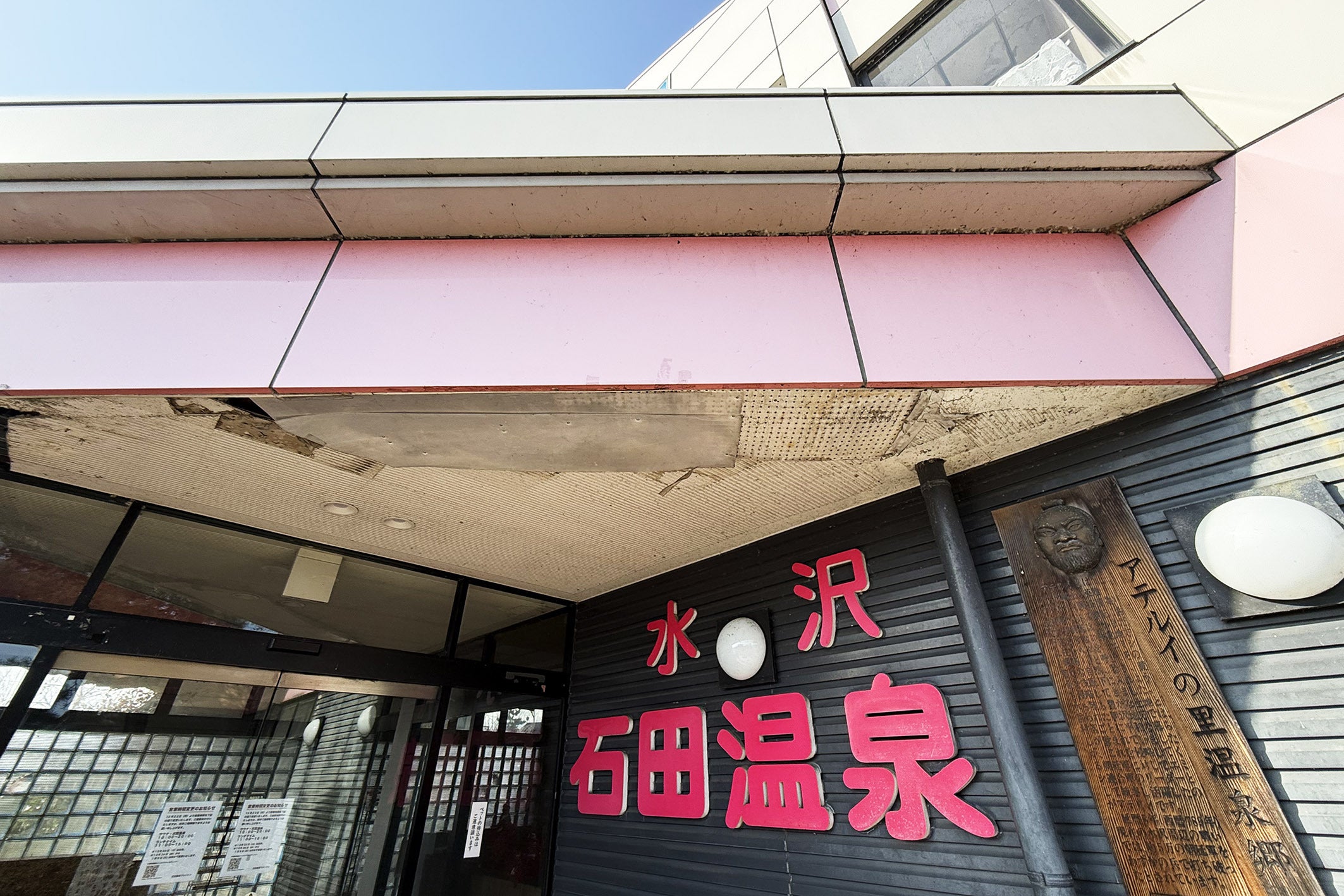 閉業寸前の石田温泉を“日本一ナウい温泉食堂”として復活させたい