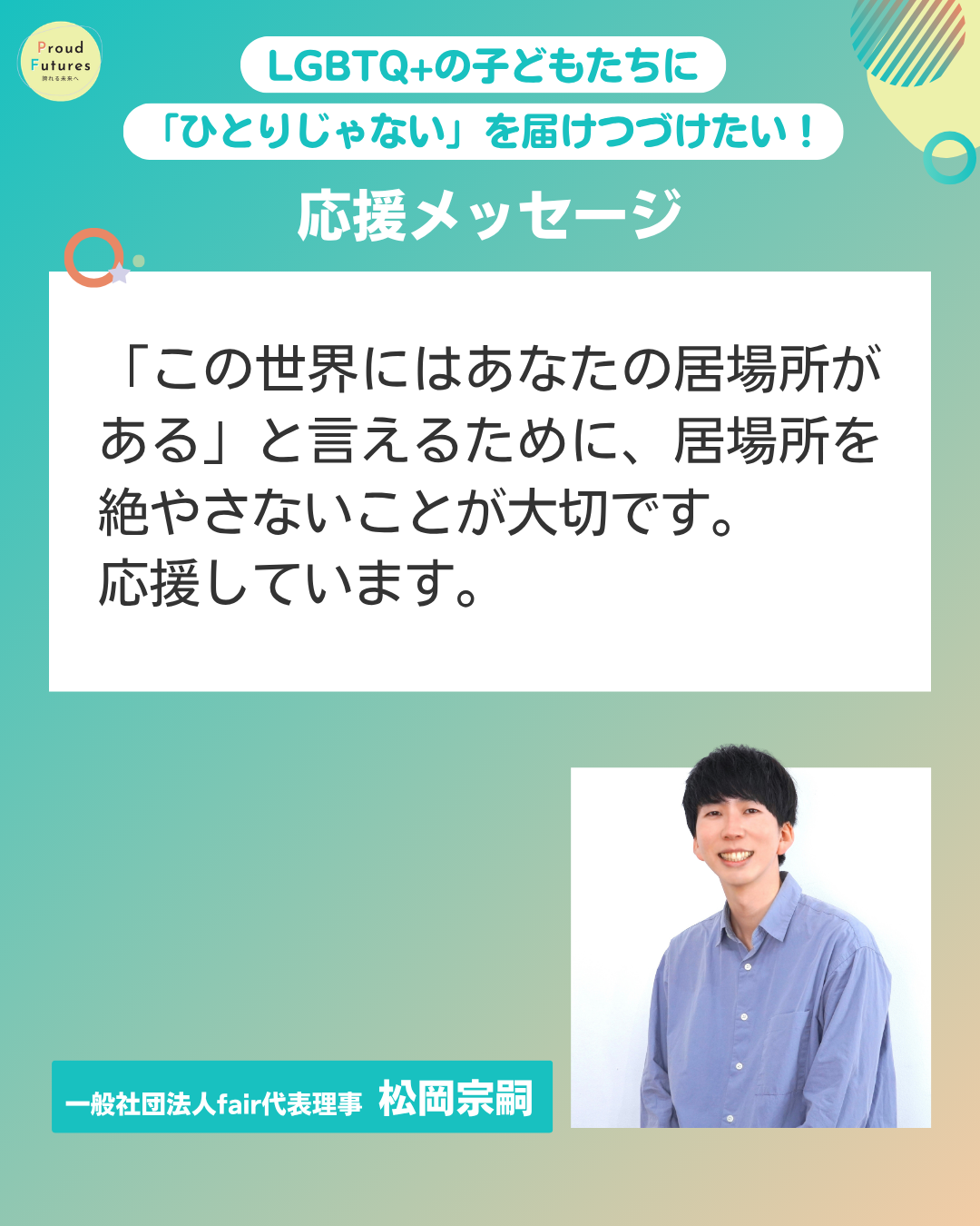 「この世界にはあなたの居場所がある」と言えるために、居場所を絶やさないことが大切です。 応援しています。 一般社団法人fair代表理事 松岡宗嗣
