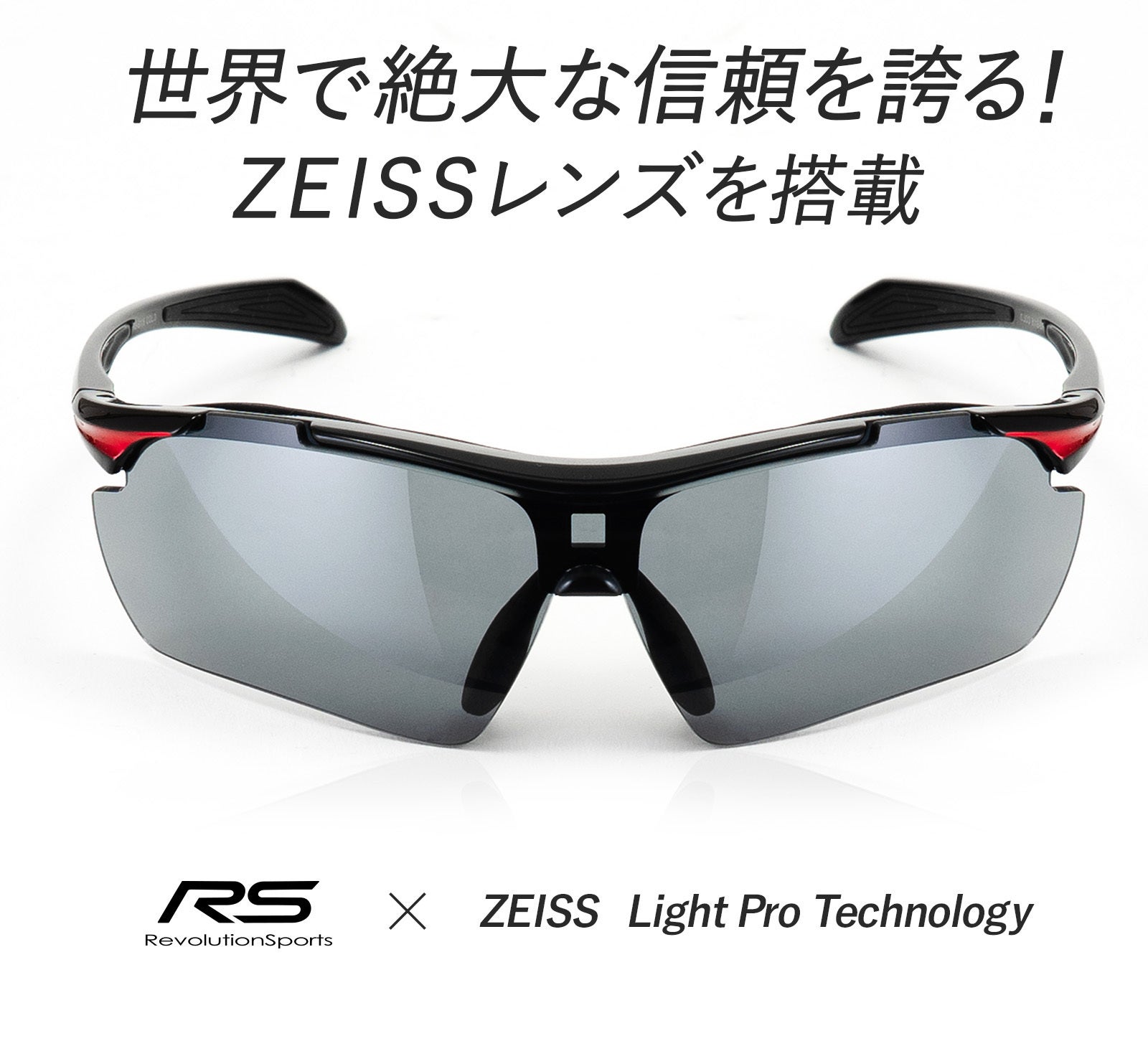 度付き対応可能！見やすさが際立つカール・ツァイス社製レンズ採用