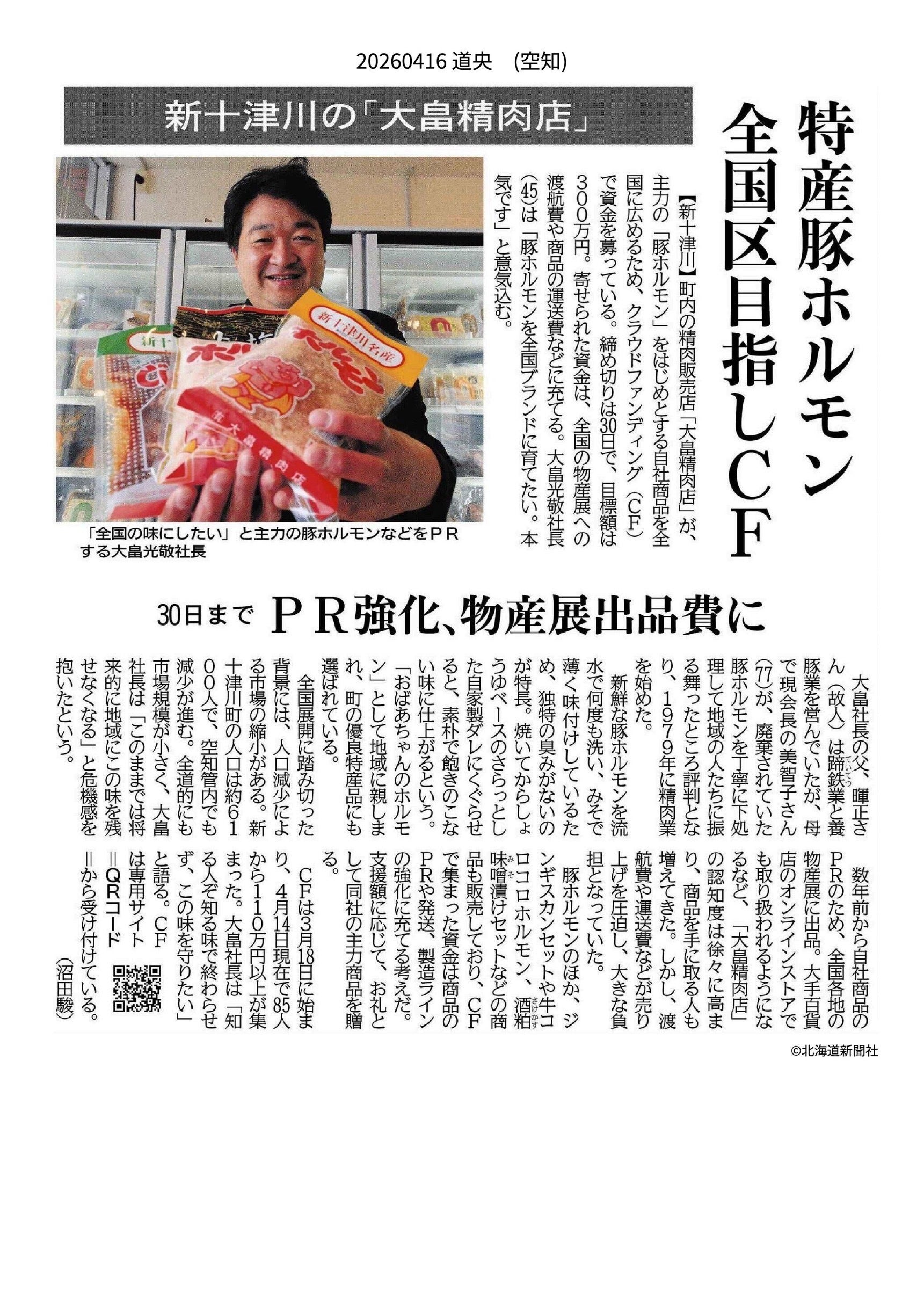 4月16日掲載　北海道新聞の記事