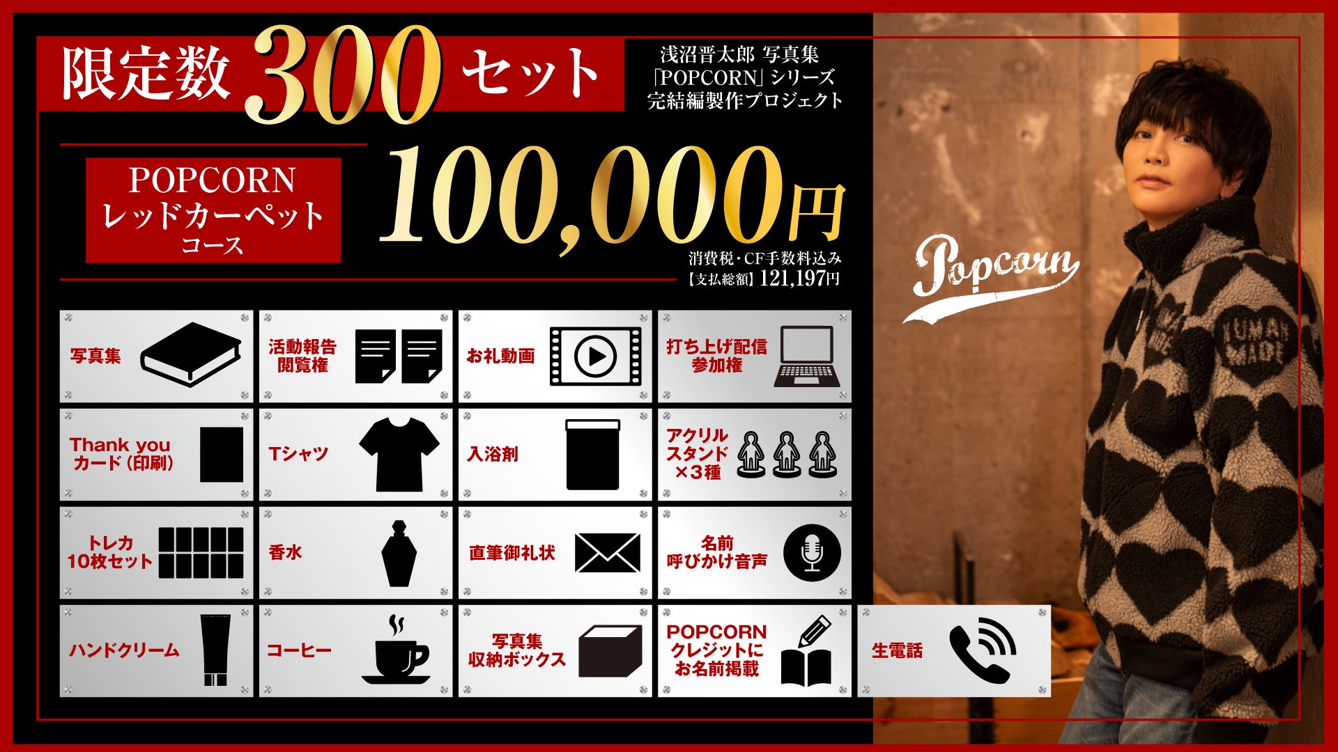 浅沼晋太郎写真集「POPCORN」シリーズ完結編製作プロジェクト