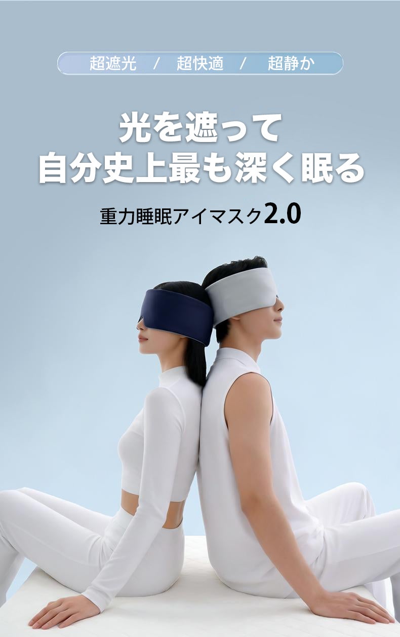 光漏れ・圧迫感に】5層遮光×立体減圧設計で休みやすい！重力睡眠アイ