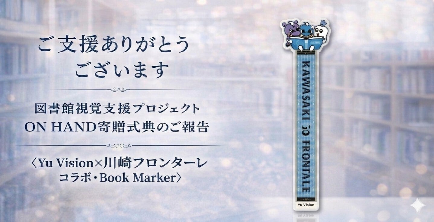 Yu Vision×川崎フロンターレ 視覚支援機器を川崎市の図書館に寄贈
