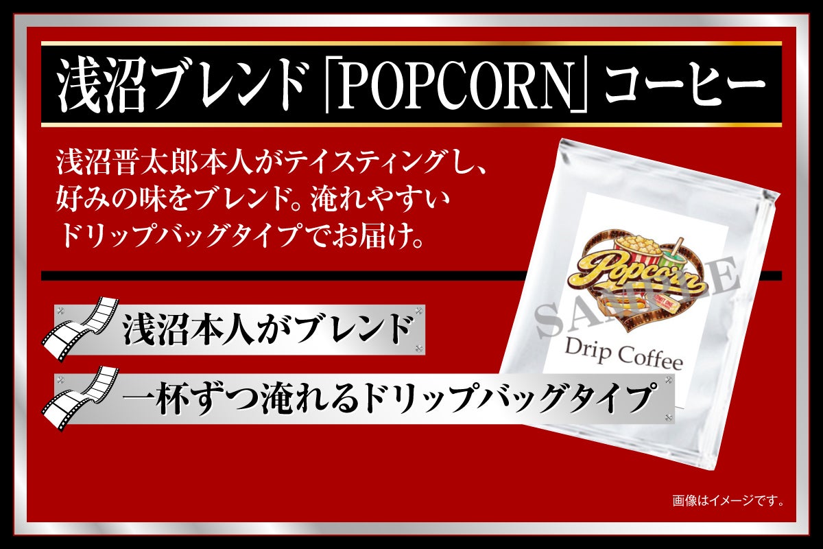 浅沼晋太郎写真集「POPCORN」シリーズ完結編製作プロジェクト
