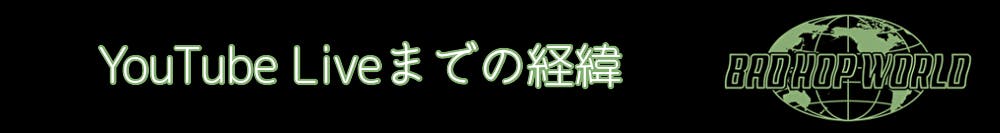 【BAD HOP】借金1億の無観客ライブをみんなで支援しよう