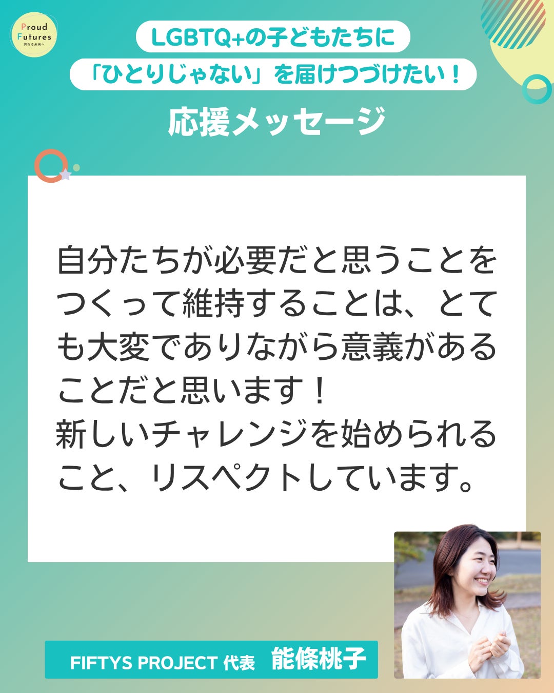 自分たちが必要だと思うことをつくって維持することは、とても大変でありながら意義があることだと思います! 新しいチャレンジを始められること、リスペクトしています。