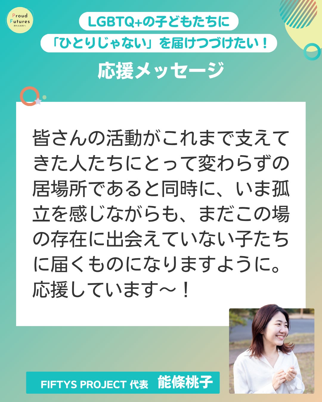 皆さんの活動がこれまで支えてきた人たちにとって変わらずの居場所であると同時に、いま孤立を感じながらも、まだこの場の存在に出会えていない子たちに届くものになりますように。応援しています〜！