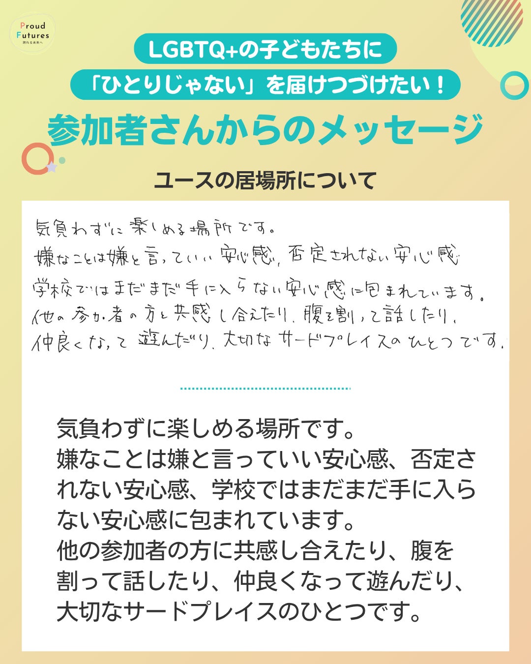 気負わずに楽しめる場所です。 嫌なことは嫌と言っていい安心感、否定されない安心感、学校ではまだまだ手に入らない安心感に包まれています。 他の参加者の方に共感し合えたり、腹を 割って話したり、仲良くなって遊んだり、 大切なサードプレイスのひとつです。