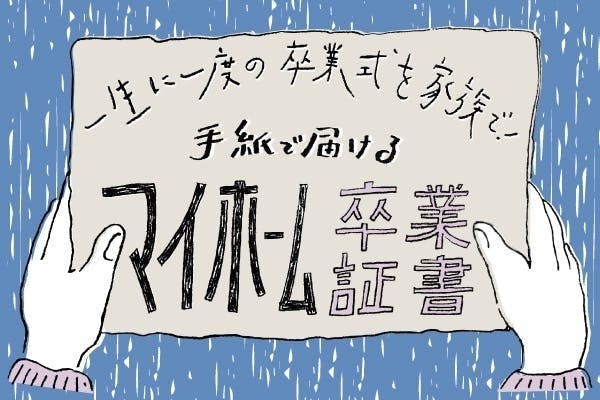 家族卒業式 一生に一度の卒業式を家族で 手紙で届けるマイホーム卒業証書 Campfire キャンプファイヤー