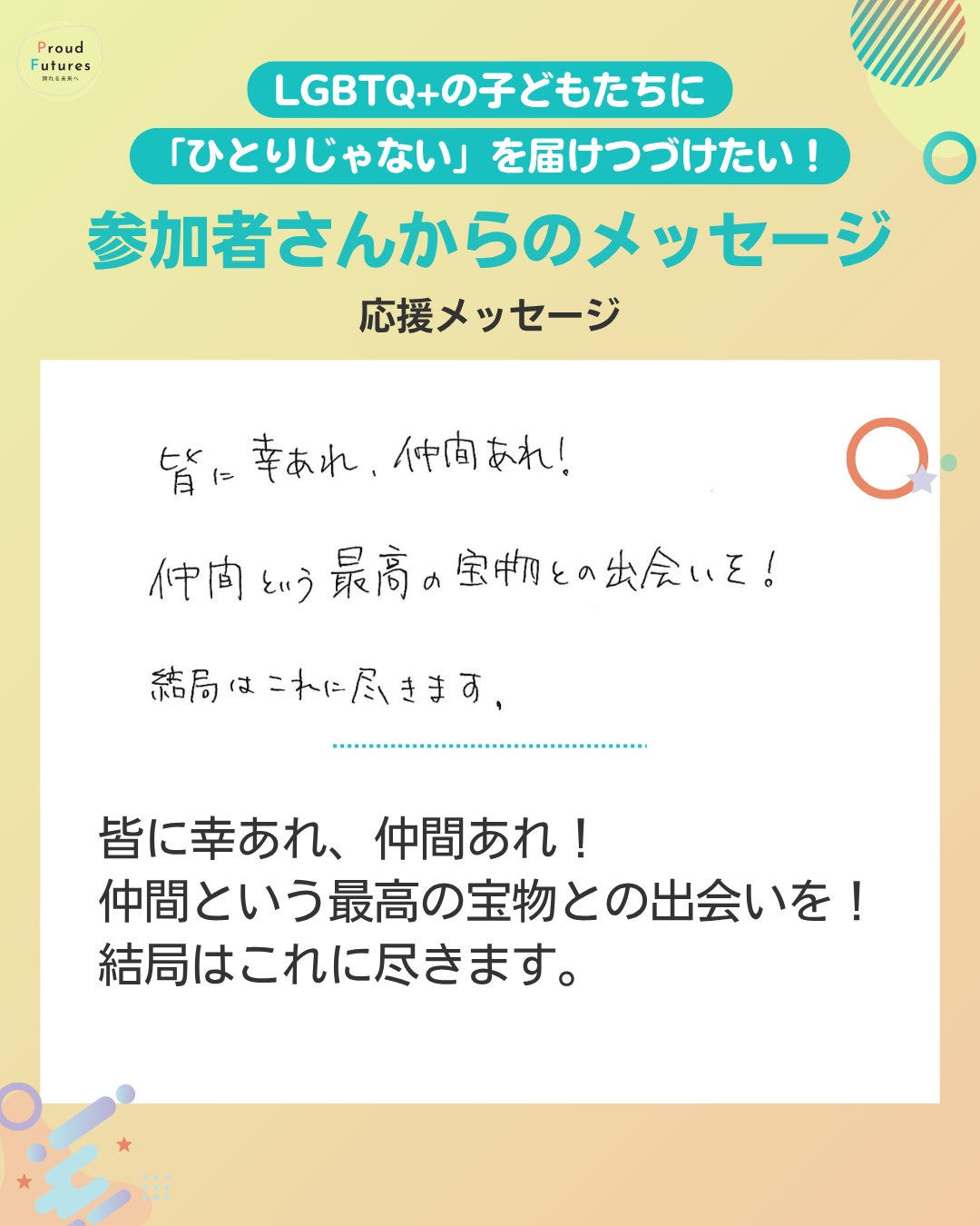 応援メッセージ 皆に幸あれ、仲間あれ! 仲間という最高の宝物との出会いを! 結局はこれに尽きます。