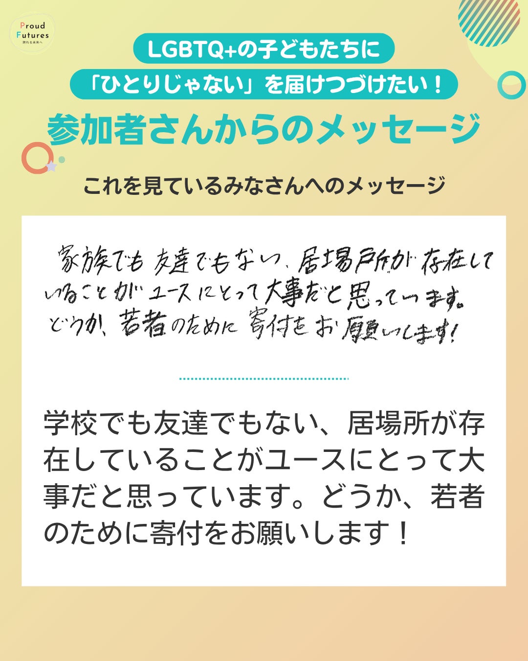 これを見ているみなさんへのメッセージ 学校でも友達でもない、居場所が存在していることがユースにとって大事だと思っています。どうか、若者のために寄付をお願いします！